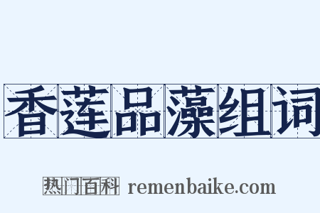 香莲品藻组词是什么意思的图片